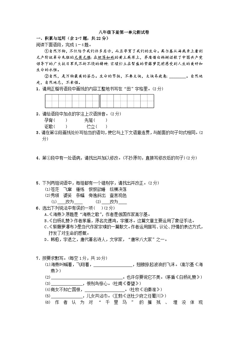 2023年初中语文八年级下册第一单元测试卷（含答案）第1页