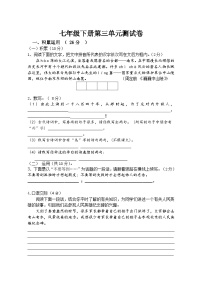 2023年初中语文七年级下册第三单元测试卷（含答案）