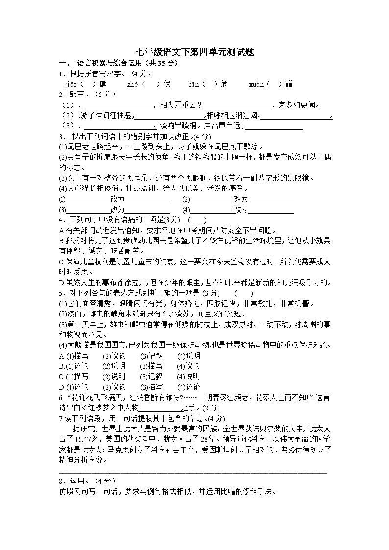 2023年初中语文七年级下册第四单元测试卷（含答案）第1页