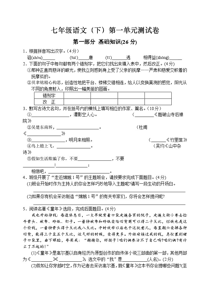 2023年初中语文七年级下册第一单元测试卷（含答案）第1页