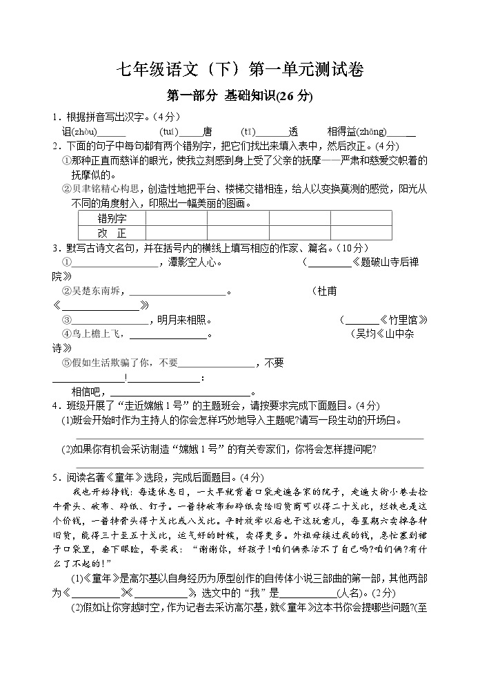 2023年初中语文七年级下册第一单元测试卷（含答案）01