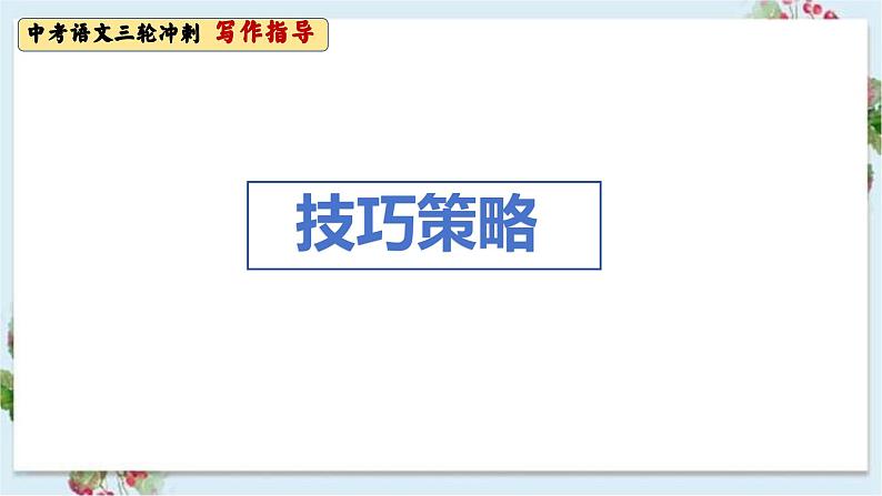 中考语文复习专题  习作指导（课件）2024中考语文复习专项第4页