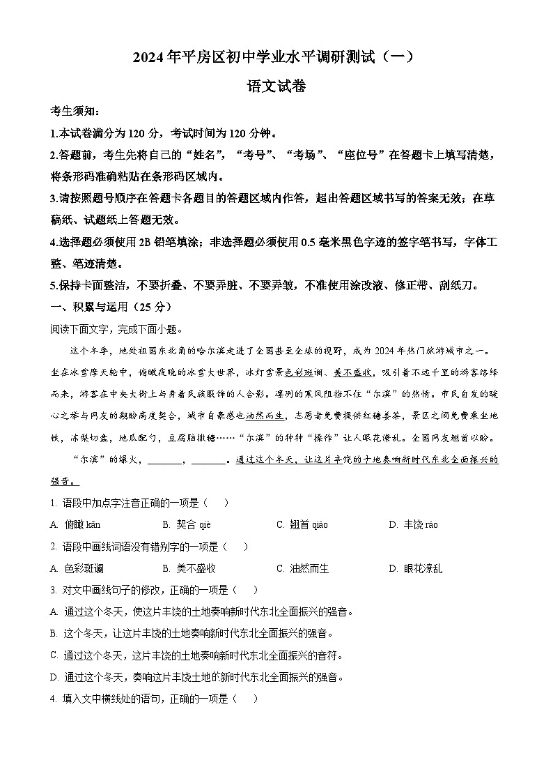 2024年黑龙江省哈尔滨市平房区中考一模语文试题（原卷版+解析版）01
