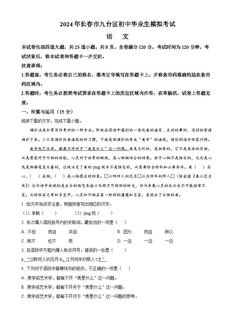2024年吉林省长春市九台区中考一模语文试题（原卷版+解析版）01