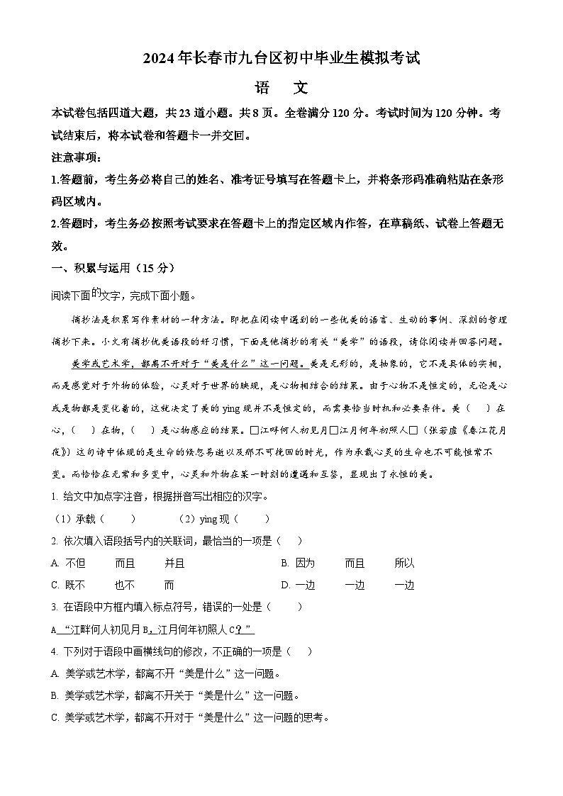 2024年吉林省长春市九台区中考一模语文试题（原卷版+解析版）01