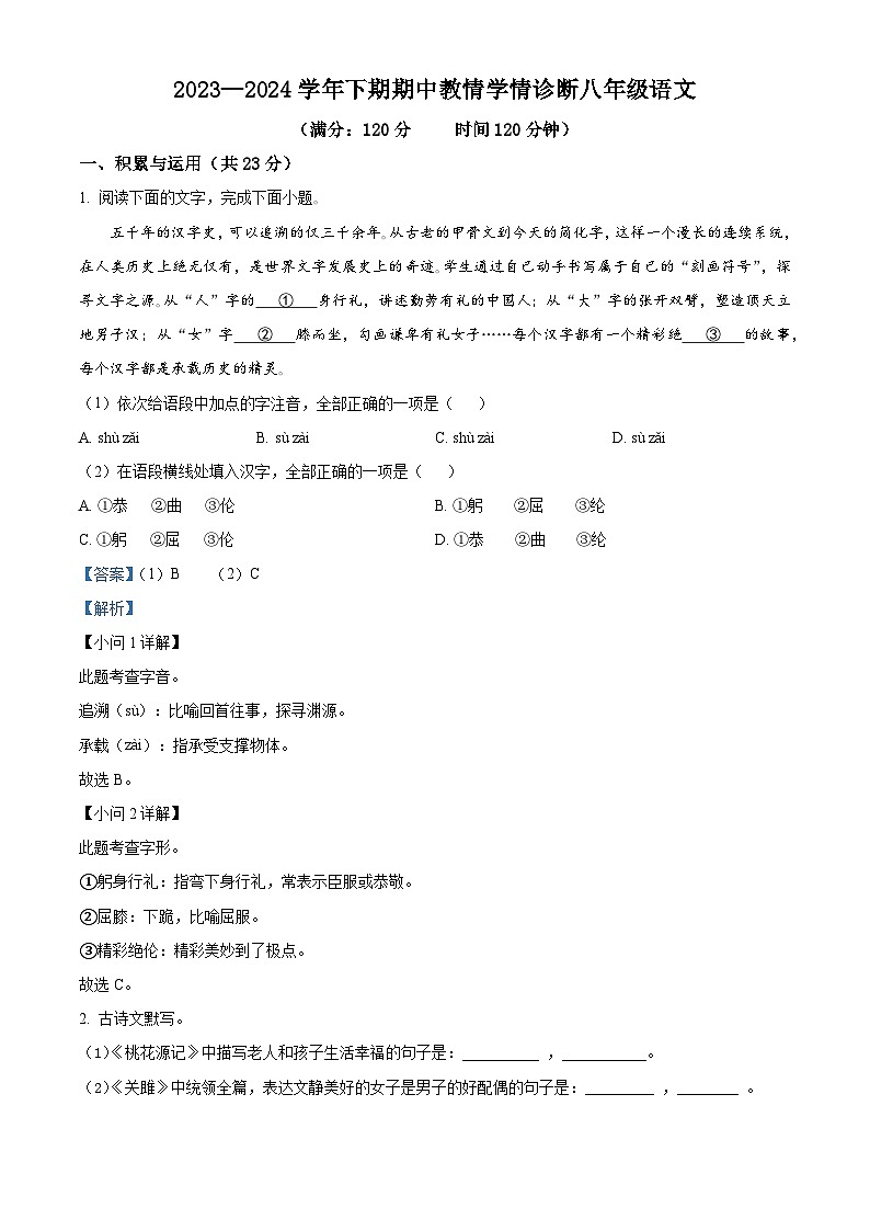 河南省三门峡市陕州区2023-2024学年八年级下学期期中语文试题（原卷版+解析版）01