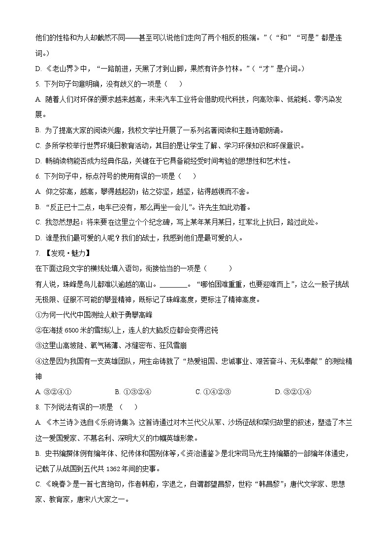 山东省潍坊广文中学2023-2024学年七年级下学期第一次月考语文试题（原卷版+解析版）02