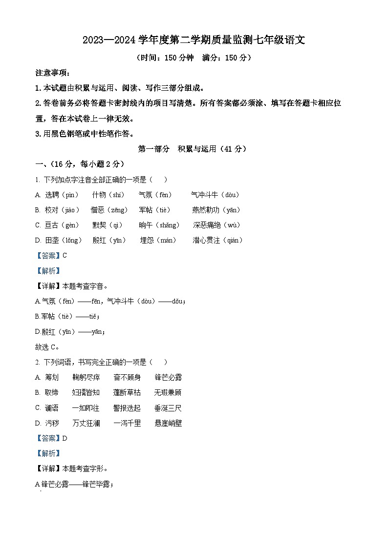 山东省潍坊广文中学2023-2024学年七年级下学期第一次月考语文试题（原卷版+解析版）01