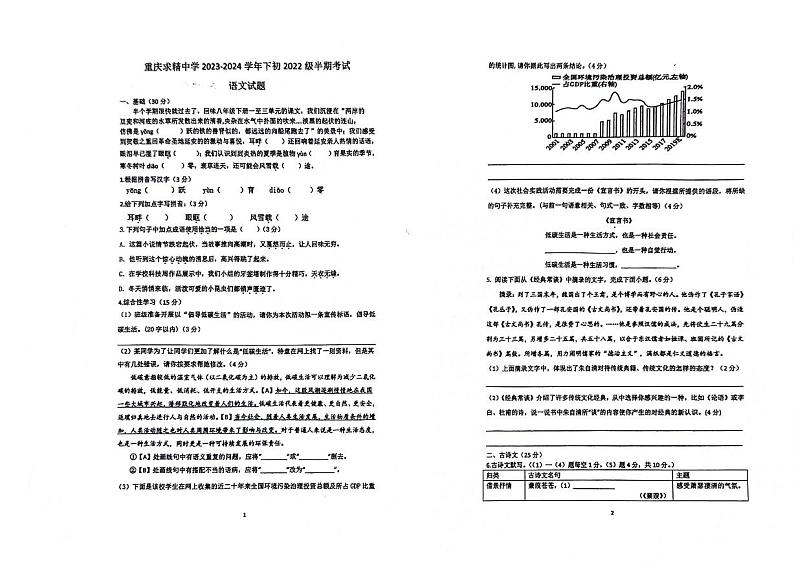 重庆市求精中学校2023-2024学年八年级下学期期中考试语文试题01