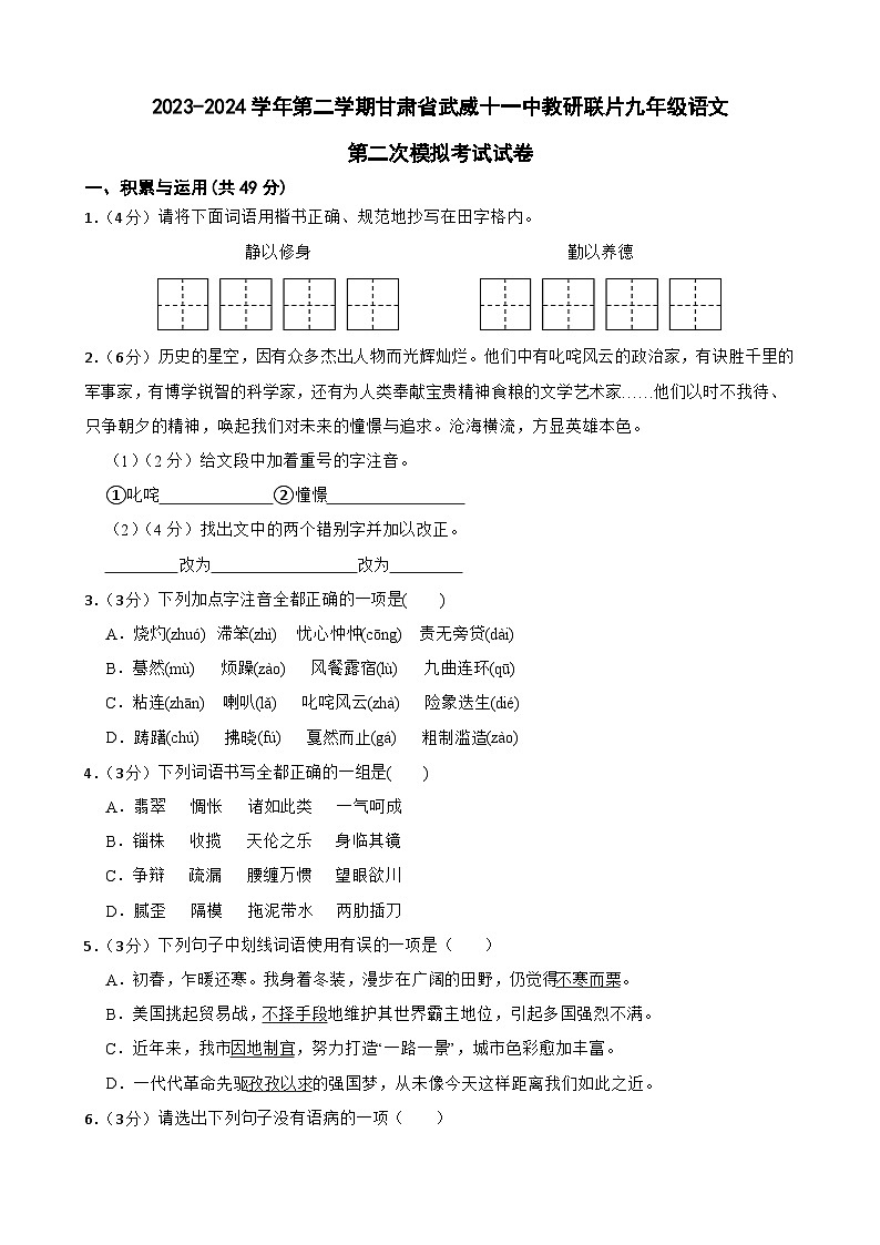 2024年甘肃省武威市凉州区武威十一中教研联片中考二模语文试题01