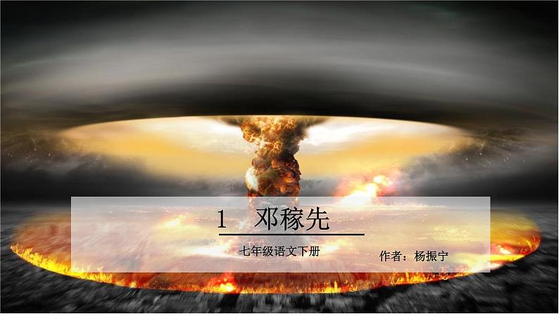 部编版语文1《邓稼先》PPT课件01