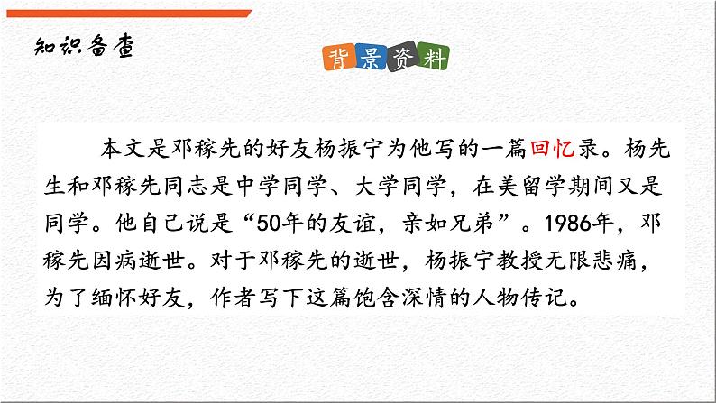 部编版语文1《邓稼先》PPT课件05