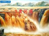 部编版云5《黄河颂》PPT课件
