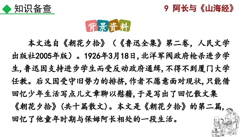 部编版语文10《阿长与〈山海经〉》PPT课件第7页