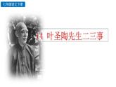 部编版语文14《叶圣陶先生二三事》PPT课件