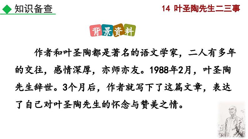 部编版语文14《叶圣陶先生二三事》PPT课件第5页
