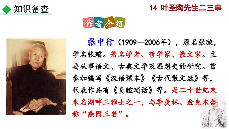 部编版语文14《叶圣陶先生二三事》PPT课件第6页