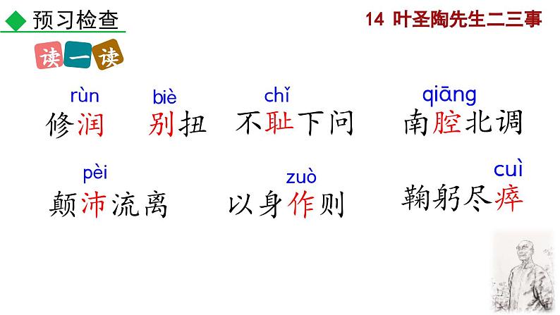 部编版语文14《叶圣陶先生二三事》PPT课件第8页