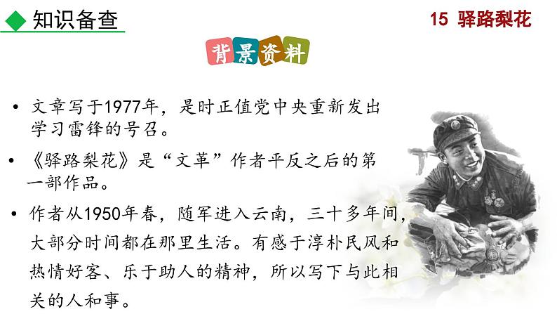 部编版语文15《驿路梨花》PPT课件05