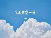 部编版语文23《太空一日》PPT课件
