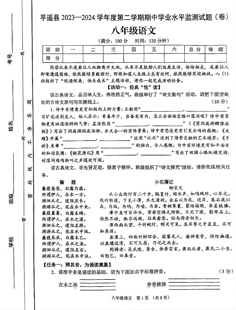 山西省晋中市平遥县2023-2024学年八年级下学期4月期中语文试题第1页