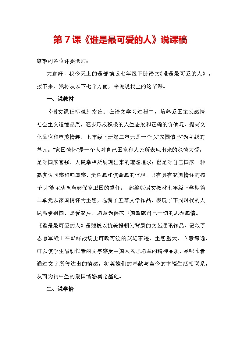 第7课《谁是最可爱的人》说课稿 2023-2024学年统编版语文七年级下册第1页