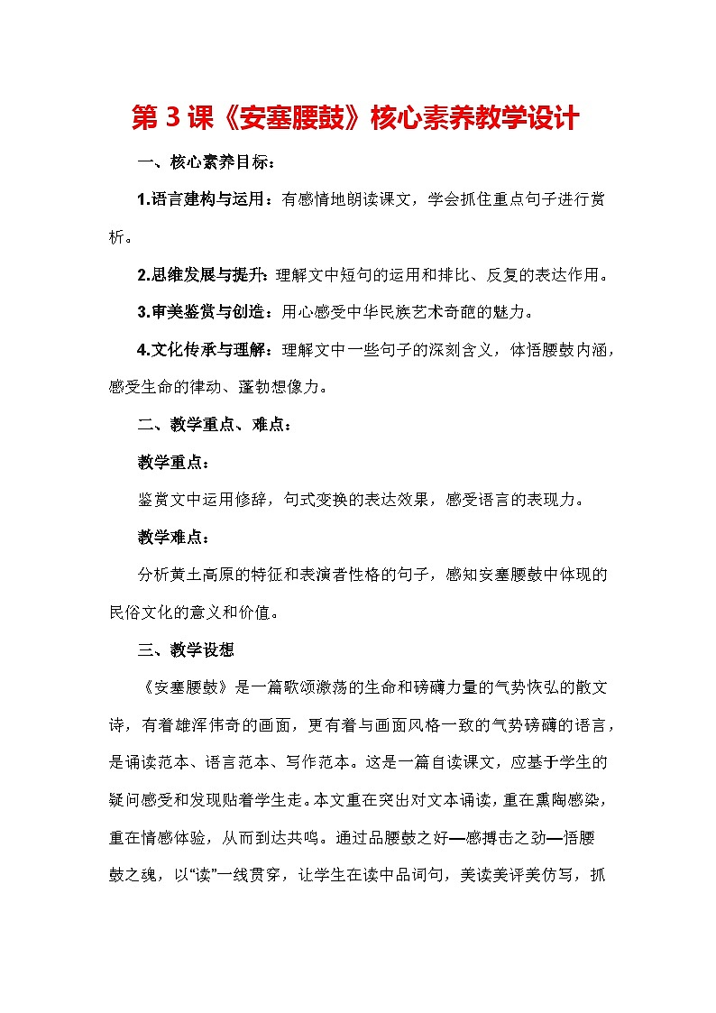 第3课《安塞腰鼓》教学设计-2023-2024学年统编版语文八年级下册01