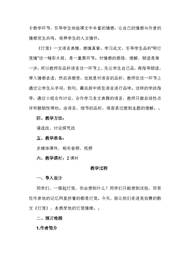 第4课《灯笼》教学设计 2023—2024学年统编版语文八年级下册02