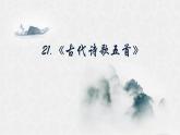 部编版语文21《古代诗歌五首》PPT课件