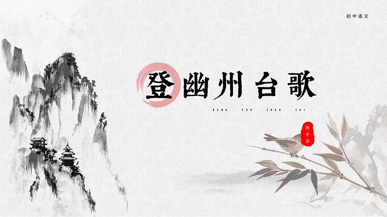 部编版语文21《古代诗歌五首》PPT课件第3页