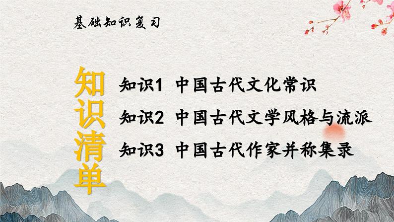 专题八 文化文学常识——2024届中考语文一轮复习进阶课件【人教部编版】第6页