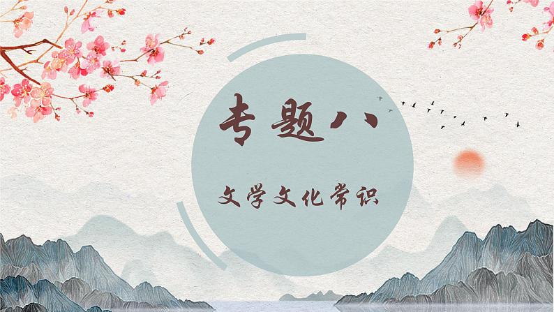 专题八 文化文学常识——2024届中考语文一轮复习进阶课件【人教部编版】第1页