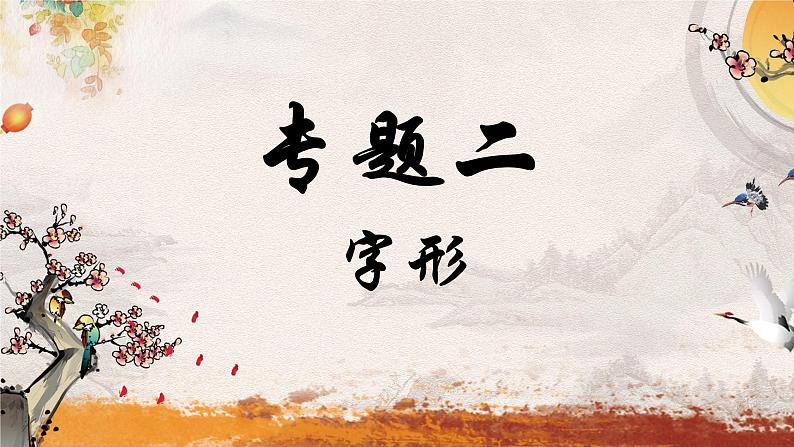 专题二 字形——2024届中考语文一轮复习进阶课件【人教部编版】第1页