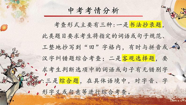 专题二 字形——2024届中考语文一轮复习进阶课件【人教部编版】第5页