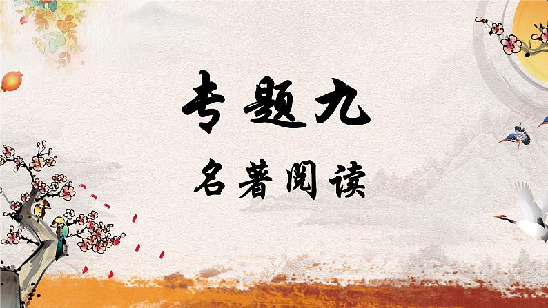 专题九 名著导读——2024届中考语文一轮复习进阶课件【人教部编版】第1页