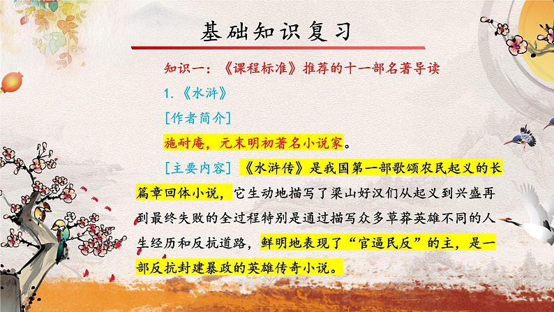 专题九 名著导读——2024届中考语文一轮复习进阶课件【人教部编版】第6页