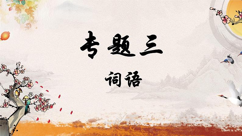 专题三 词语——2024届中考语文一轮复习进阶课件【人教部编版】01