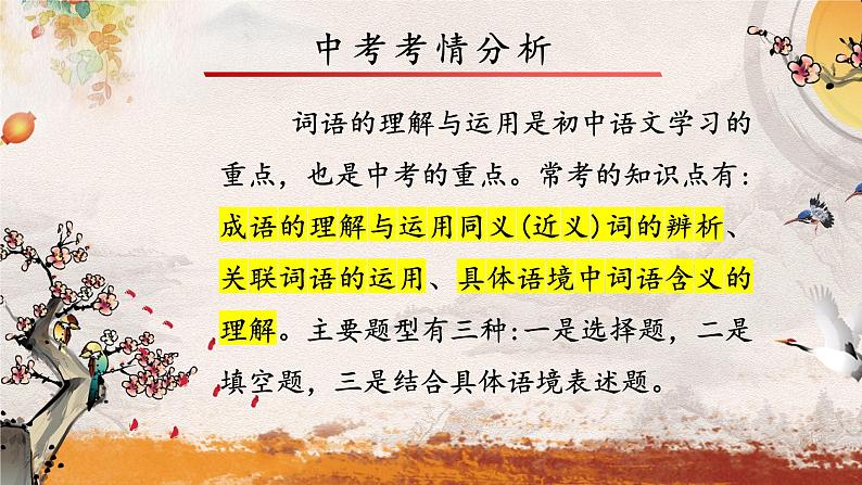 专题三 词语——2024届中考语文一轮复习进阶课件【人教部编版】04