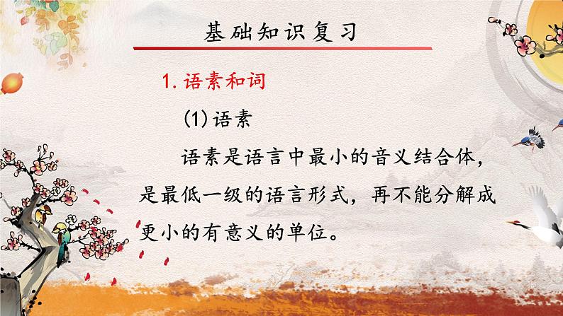 专题三 词语——2024届中考语文一轮复习进阶课件【人教部编版】06