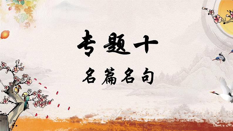 专题十 名篇名句——2024届中考语文一轮复习进阶课件【人教部编版】第1页