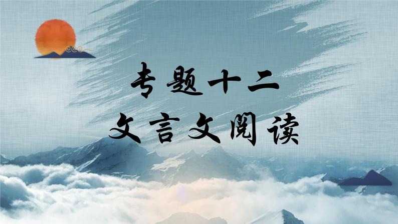 专题十二 文言文阅读——2024届中考语文一轮复习进阶课件【人教部编版】01