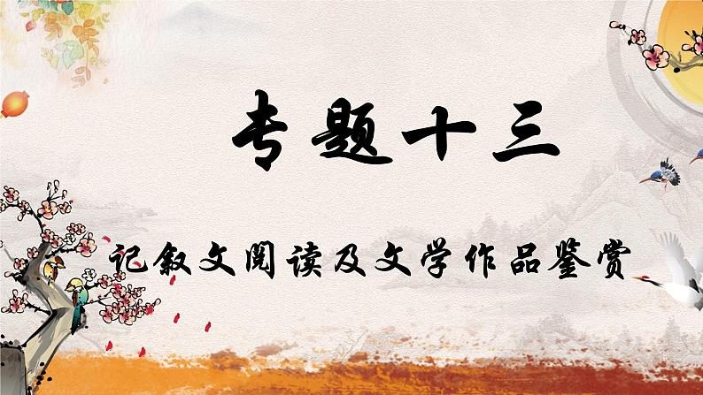 专题十三  记叙文阅读——2024届中考语文一轮复习进阶课件【人教部编版】第1页