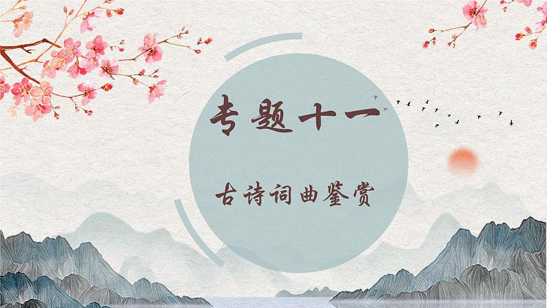 专题十一 古诗词曲鉴赏——2024届中考语文一轮复习进阶课件【人教部编版】第1页