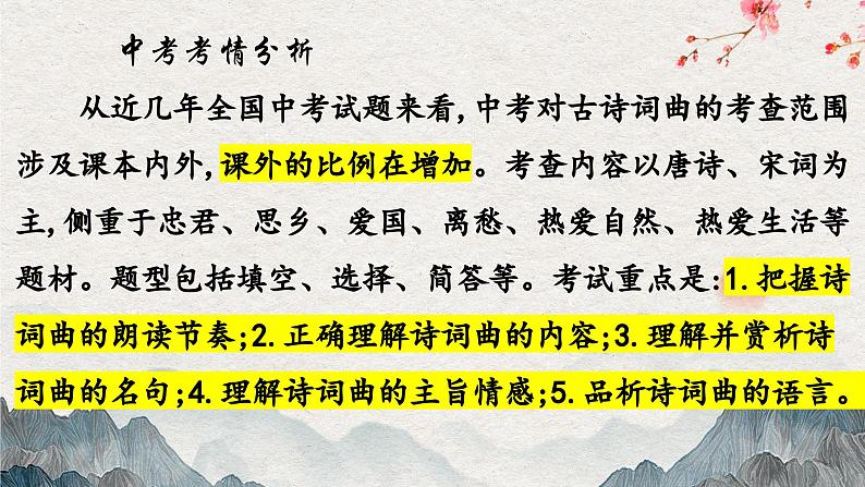 专题十一 古诗词曲鉴赏——2024届中考语文一轮复习进阶课件【人教部编版】第4页
