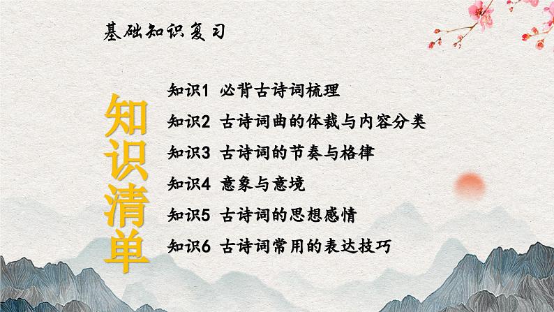 专题十一 古诗词曲鉴赏——2024届中考语文一轮复习进阶课件【人教部编版】第6页