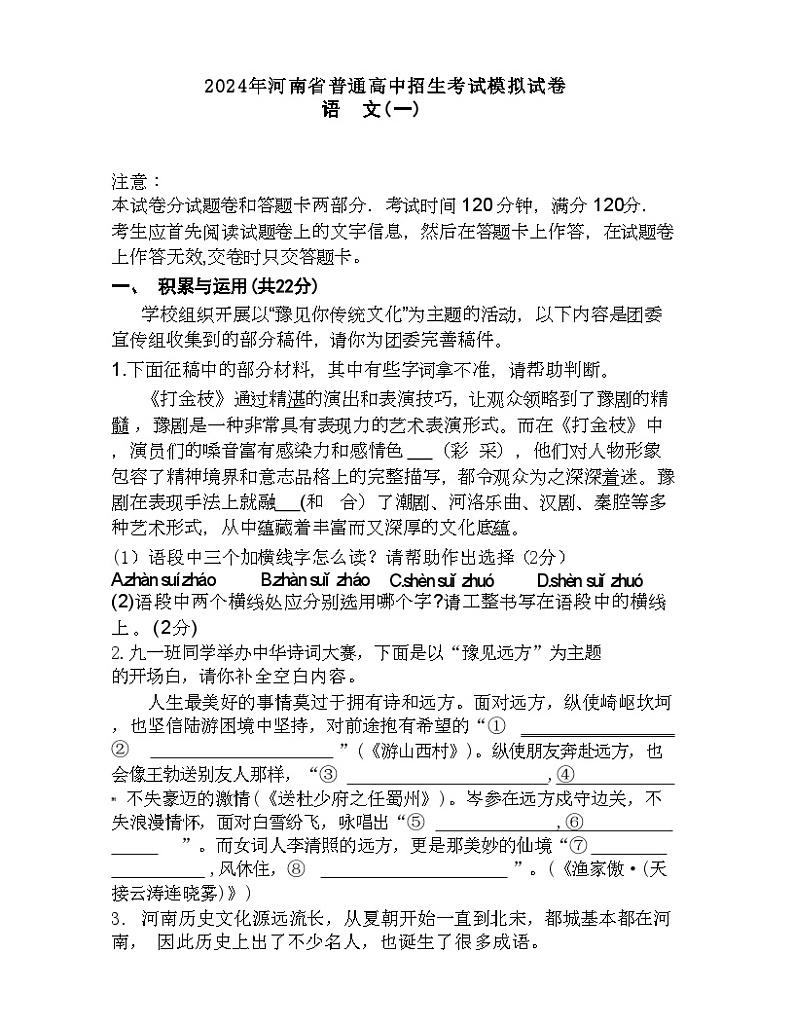 2024年河南省中考模拟预测（一）语文试题第1页