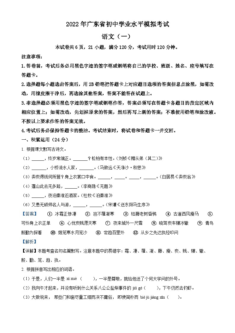 2022年广东省中考模拟语文试题（一）（原卷版+解析版）01