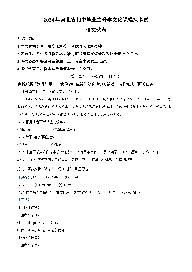 2024年河北省张家口市第一中学校等中考一模语文试题（原卷版+解析版）01