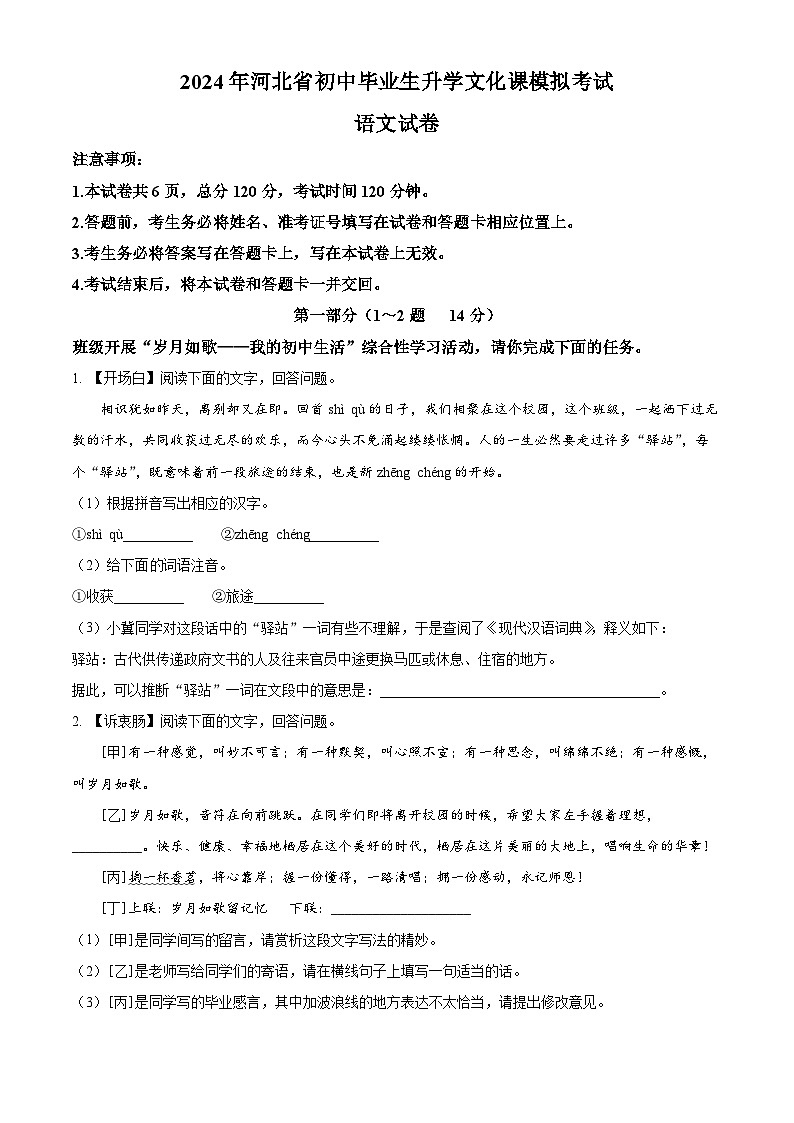 2024年河北省张家口市第一中学校等中考一模语文试题（原卷版+解析版）01