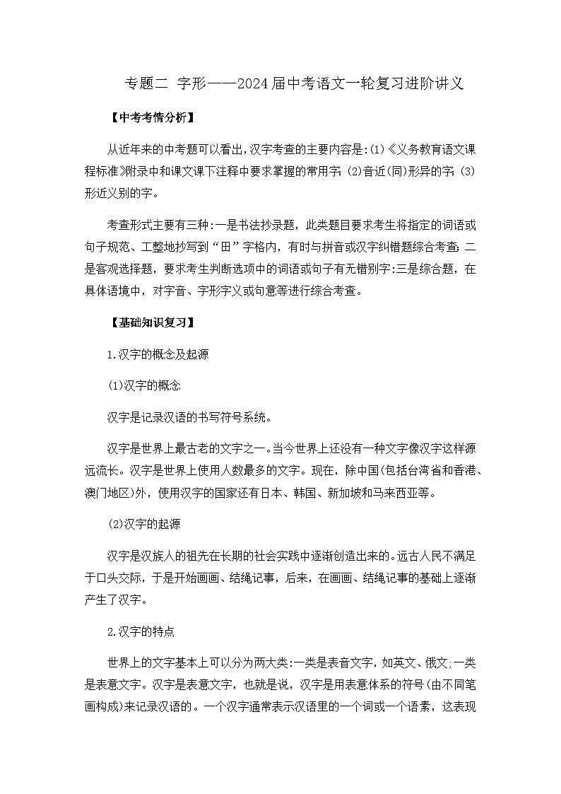 专题二 字形——2024届中考语文一轮复习进阶讲义【人教部编版】第1页